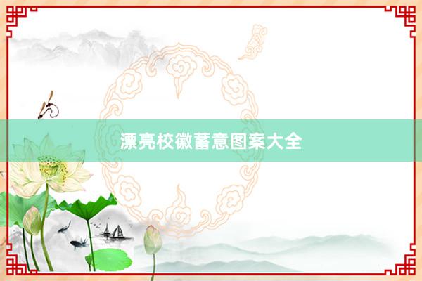 漂亮校徽蓄意图案大全