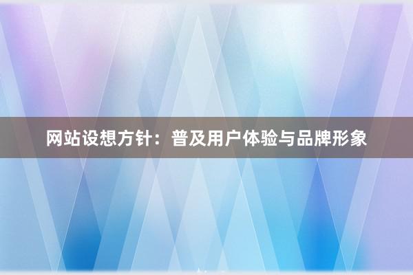 网站设想方针：普及用户体验与品牌形象