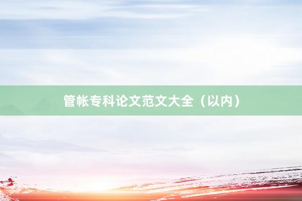 管帐专科论文范文大全（以内）