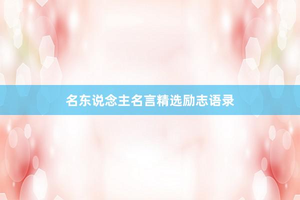 名东说念主名言精选励志语录