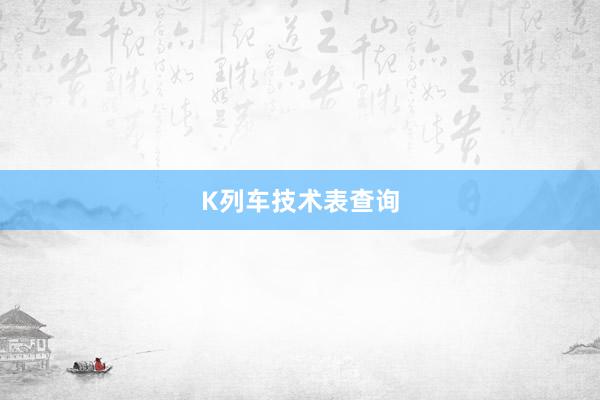 K列车技术表查询