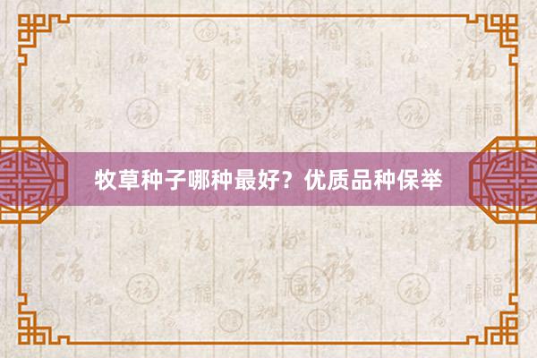 牧草种子哪种最好?优质品种保举