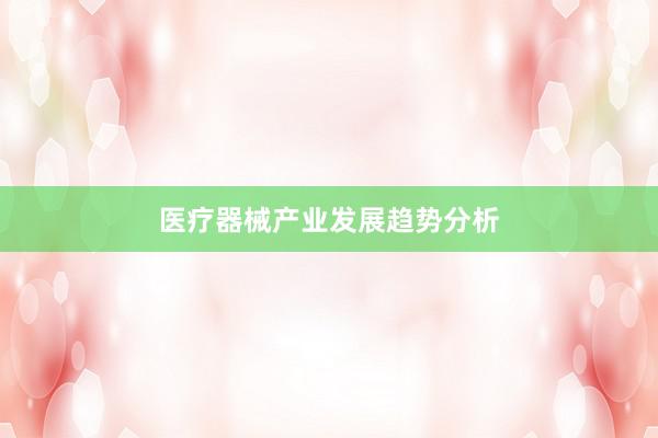 医疗器械产业发展趋势分析