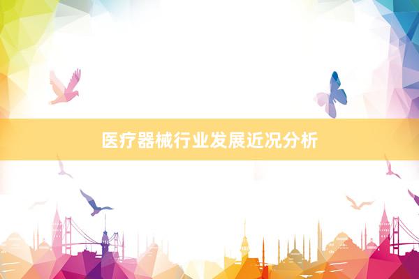 医疗器械行业发展近况分析