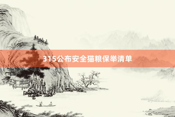 315公布安全猫粮保举清单