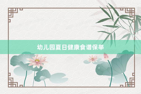 幼儿园夏日健康食谱保举