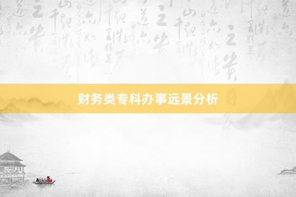 财务类专科办事远景分析
